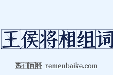 王侯将相组词是什么意思的图片